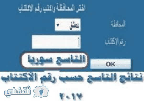 نتائج الصف التاسع 2017 في سوريا