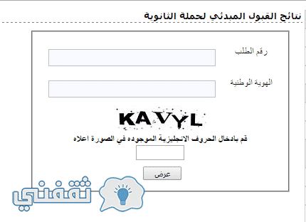 نتائج القبول المبدئي في كلية الملك خالد العسكرية لحملة الثانوية العامة