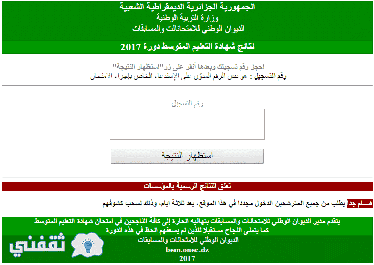 موقع بيام bem.eddirasa.com نتائج شهادة التعليم المتوسط دورة 2017 الجزائر اليوم برقم التسجيل