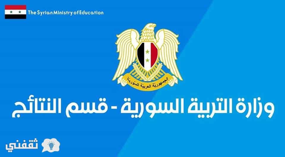 نتائج التاسع 2018 وزارة التربية السورية برقم الاكتتاب : نتيجة الاعدادية والإعدادية الشرعية