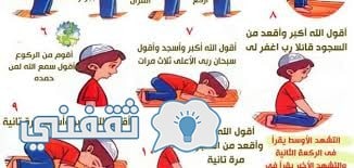 كيفية تعليم الصلاة الصحيحة للمبتدئين علي طريقة الرسول صلي الله عليه وسلم ثقفني