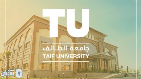 جامعة الطائف