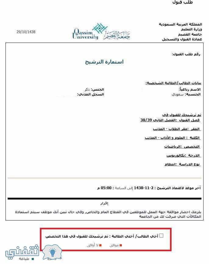 جامعة القصيم البوابة الالكترونية نتائج القبول والترشيح .. استعلام نتائج ترشيح الطلاب للعام الدراسي 1438-1439
