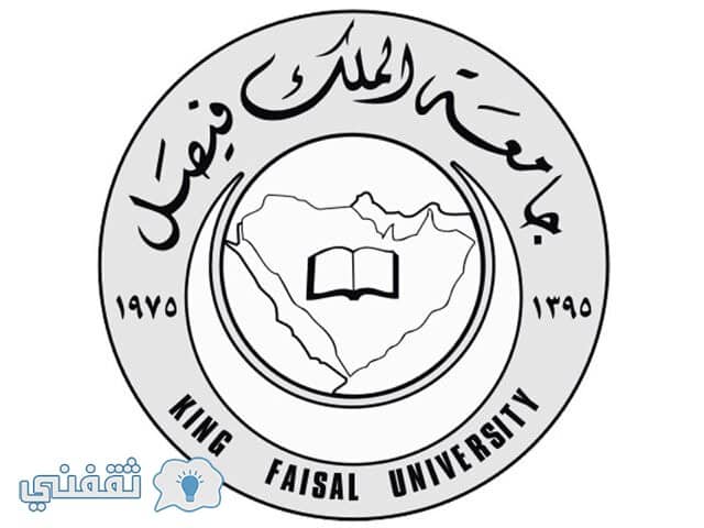 التسجيل والقبول في جامعة الملك فيصل