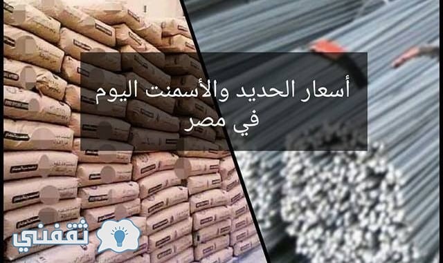 سعر الحديد والأسمنت