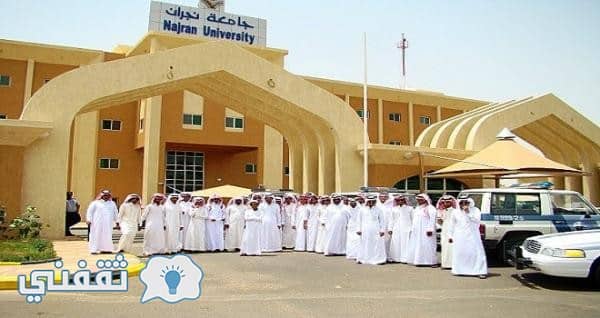 عمادة القبول والتسجيل جامعة نجران