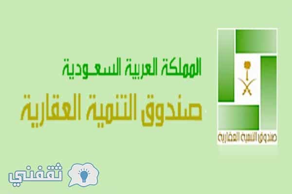 صندوق التنمية العقاري 1438