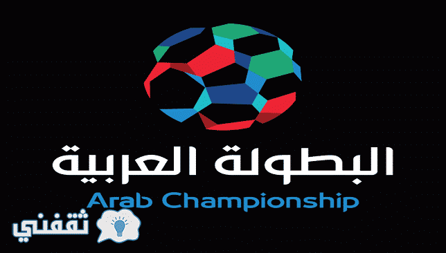 اقنوات الناقلة للبطولة العربية للأندية 2017