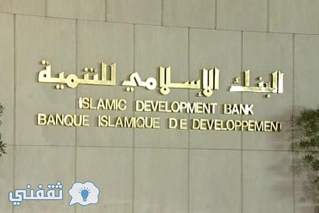 وظائف البنك الاسلامي للتنمية بجدة