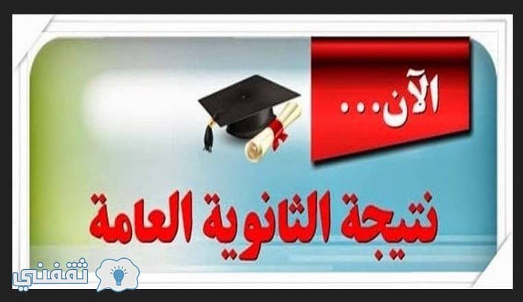 نتيجة الثانوية العامة 2017