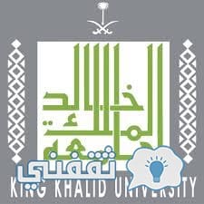 التسجيل والقبول في جامعة الملك خالد
