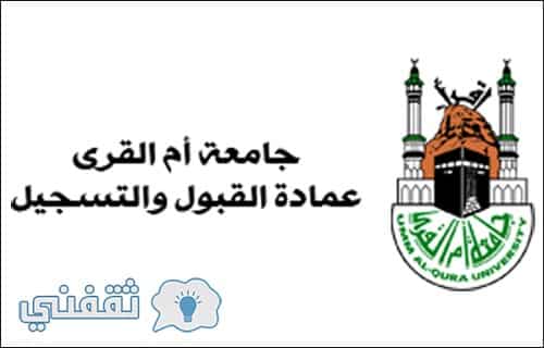 التسجيل جامعة أم القرى