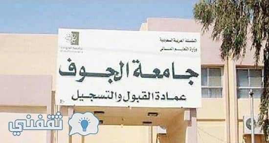 لجامعة الجوف الالكترونيه البوابه بلاك بورد