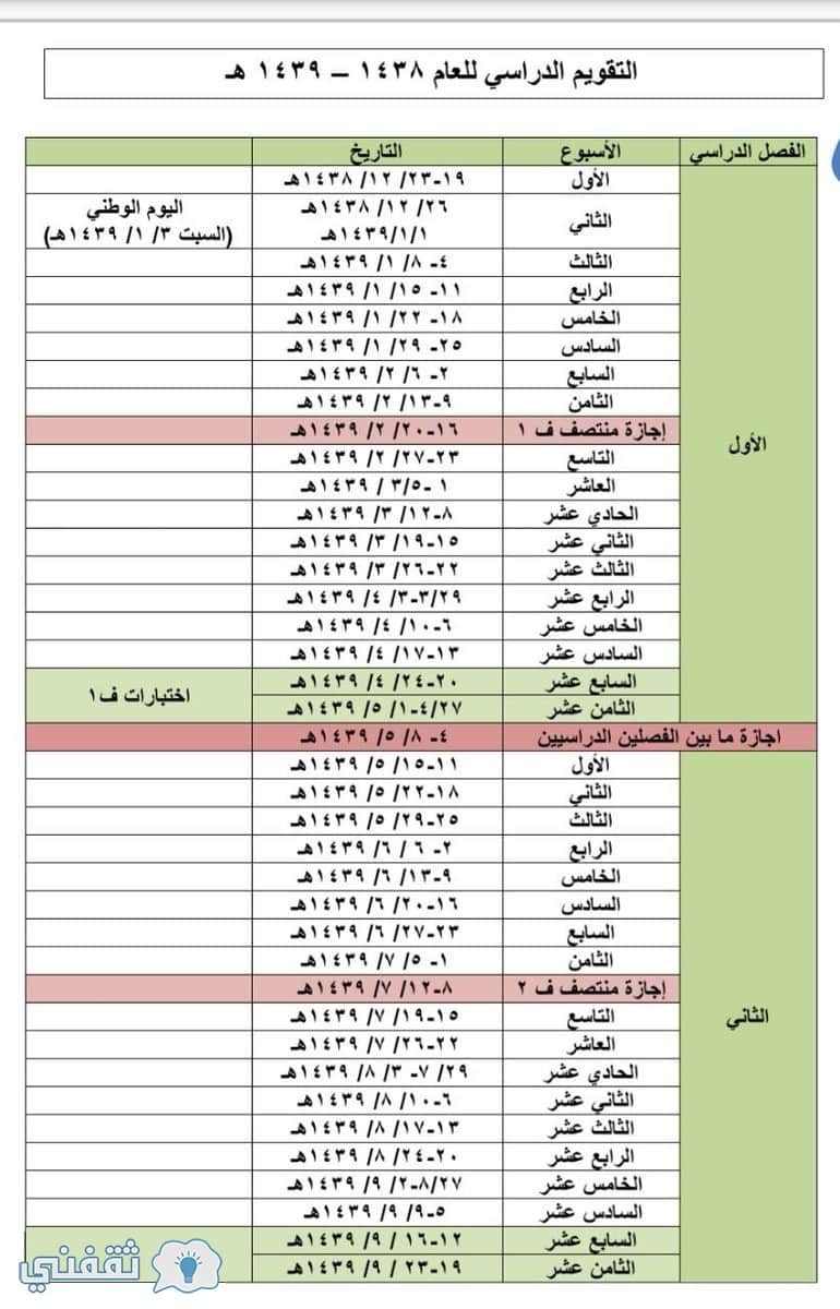 التقويم الدراسي الجديد 1439 موعد بدء الدراسة في السعودية 1439 1440 لجميع المدارس والجامعات وزارة التعليم ثقفني