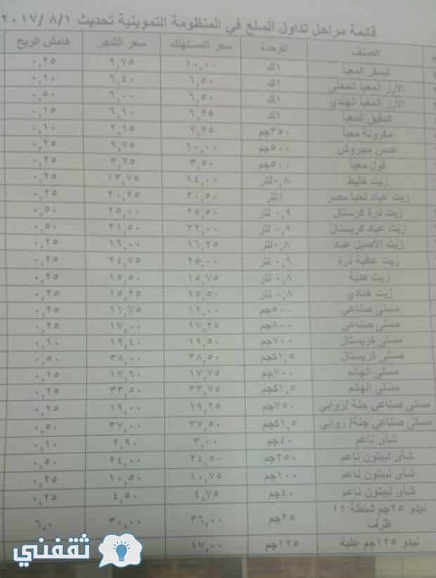 أسعار السلع التموينية الجديدة