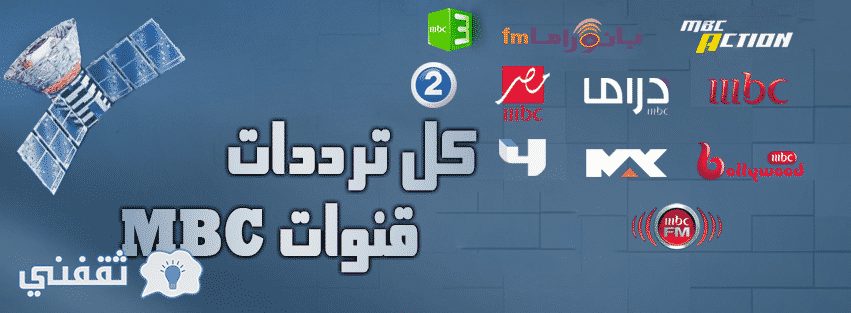 تردد قنوات MBC الجديد 2017