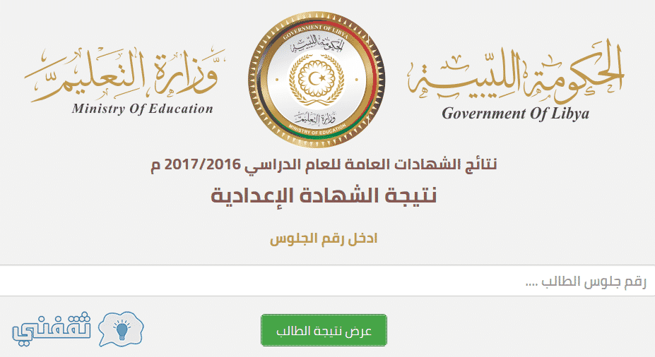 رابط نتيجة الشهادة الاعدادية ليبيا 2016 الدور الثاني imtihanat.com