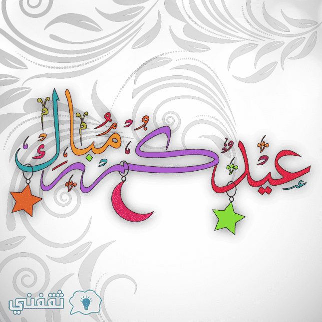 رسائل تهنئة لعيد الأضحى المبارك