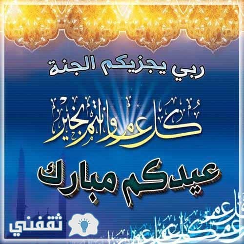 رسائل تهنئة لعيد الأضحى المبارك