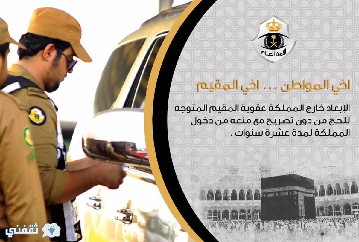 عقوبة المقيم المتوجه للحج بدون تصريح من الجهات المختصة في السعودية