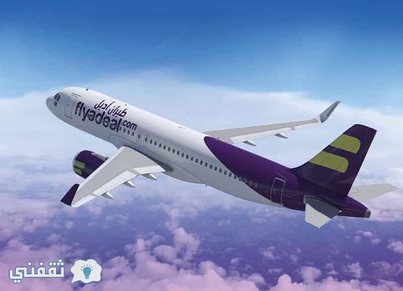 فلاي اديل flyadeal .. السعودية تطلق شركة طيران أديل منخفض التكاليف