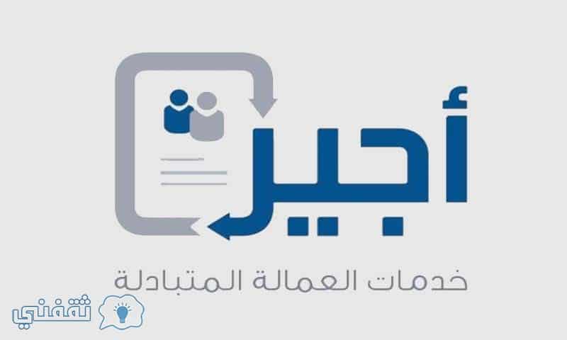 اجير وزارة العمل ajeer.com.sa .. مكتب العمل يطلق بوابة أجير الحج للوظائف المؤقتة