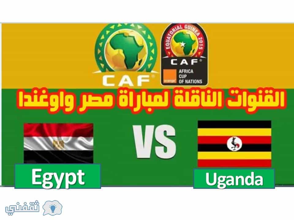 القنوات الناقلة لمباراة مصر وأوغندا
