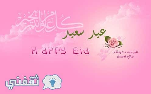 رسائل تهنئة لعيد الأضحى المبارك