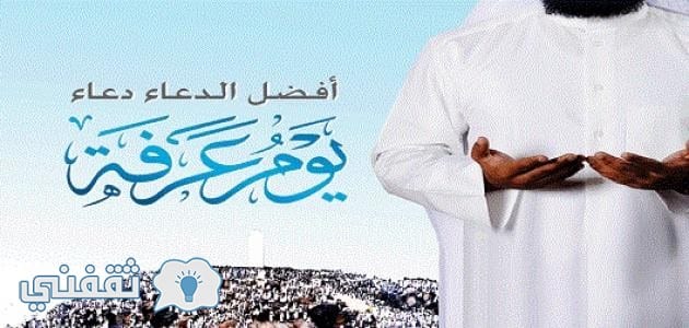 أفضل الأدعية في يوم عرفة