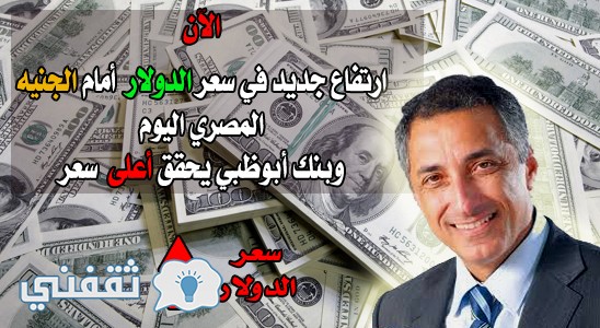 ارتفاع سعر الدولار