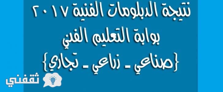 الاستعلام عن نتيجة الدبلومات الفنية 2017