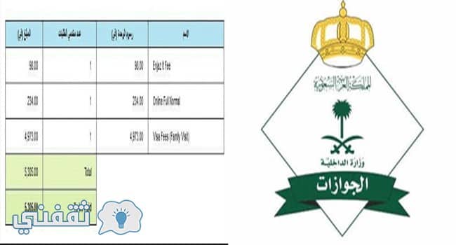 رسوم الزيارة العائلية والتأشيرات السعودية 2017