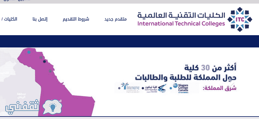 الكلية التقنية العالمية .. رابط تقديم الكليات العالمية للبنات والبنين بداية قبول التقنية بالخرج