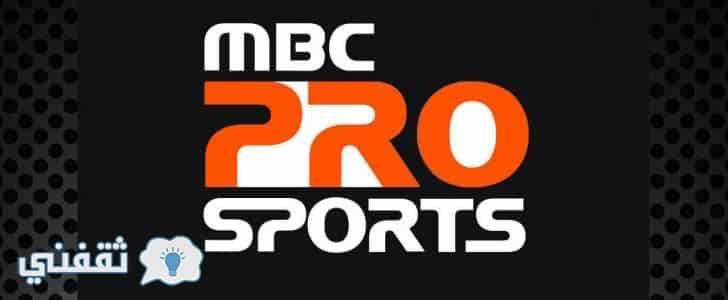 تردد قناة إم بي سي برو سبورت MBC PRO SPORTS