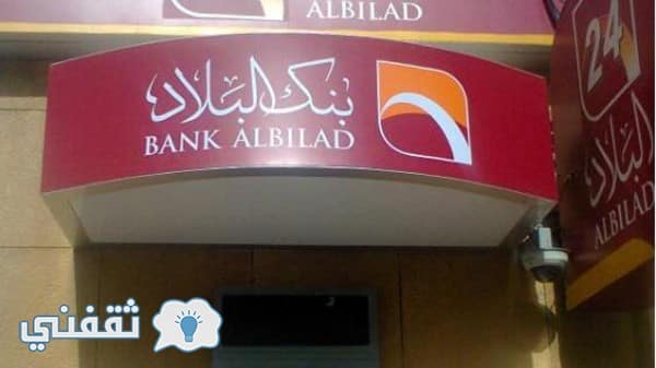 بنك البلاد Bank Albilad