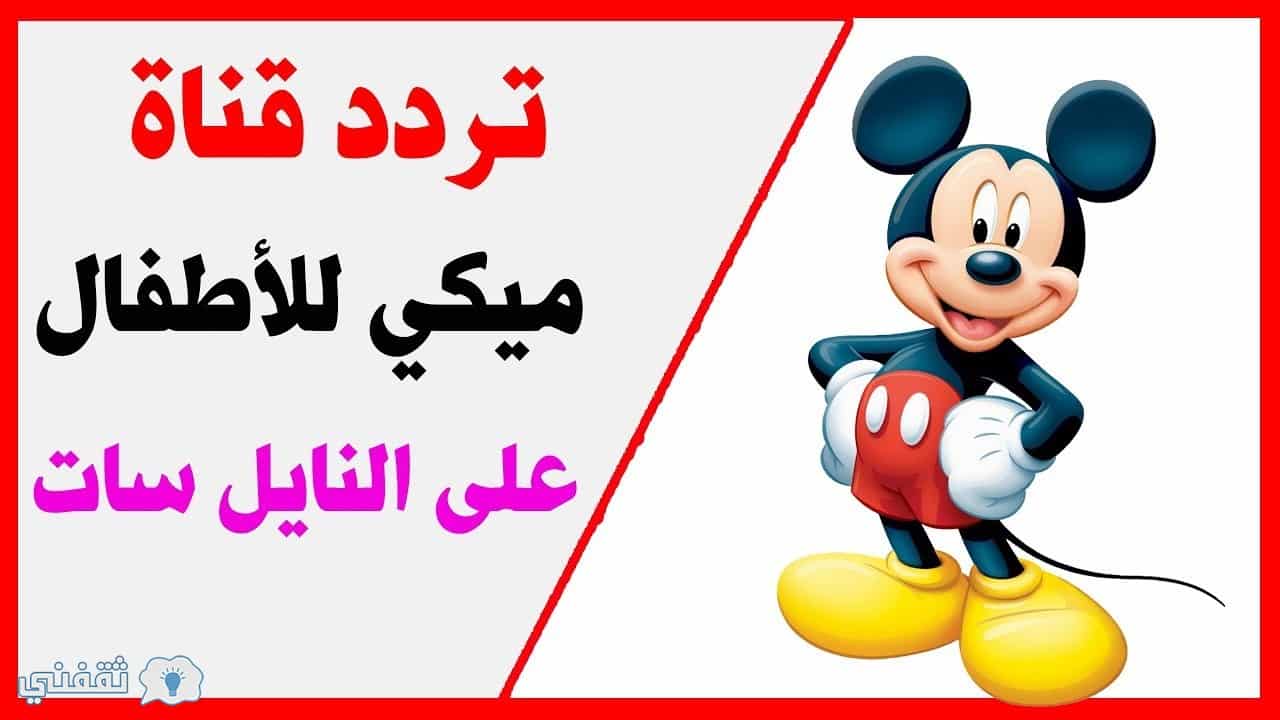 تردد قناة ميكي الجديد 2017