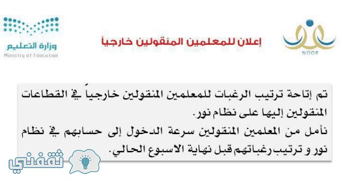 ترتيب الرغبات نظام نور .. التعليم تعلن إتاحة تعديل رغبات المعلمين المنقولين وطريقة الترتيب