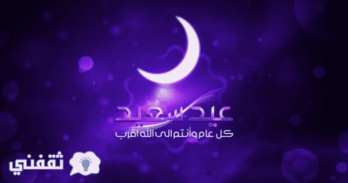 رسائل عيد الاضحى 2017