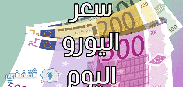 سعر اليورو اليوم