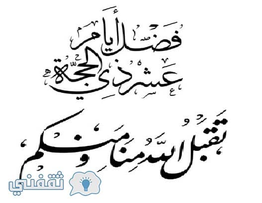 فضل عشر ذي الحجة