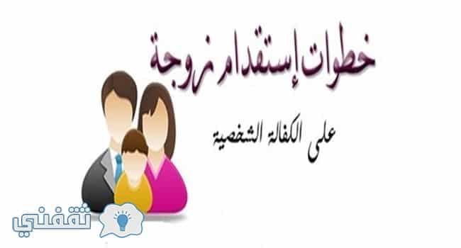 إستقدام الزوجة والأبناء إلكترونيا