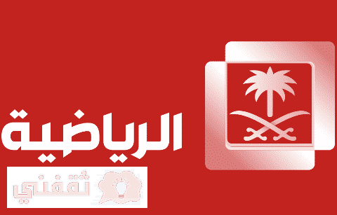 تردد قناة السعودية الرياضية