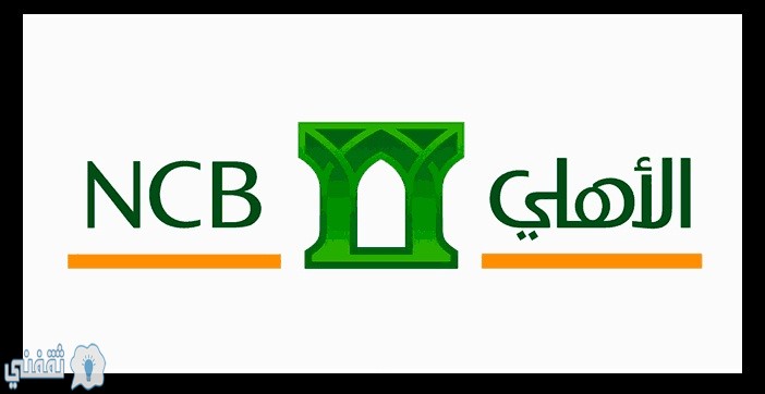 كيفية فتح حساب في البنك الأهلي السعودي