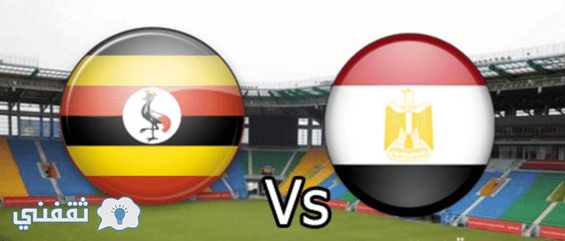 مباراة مصر وأوغندا القادمة