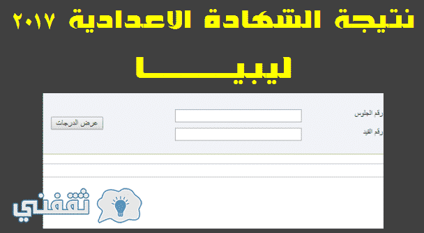 نتائج الشهادة الإعدادية 2017