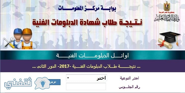 نتيجة الدور الثاني للدبلومات الفنية 2017