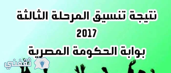 نتيجة تنسيق المرحلة الثالثة 2017 بوابة الحكومة المصرية