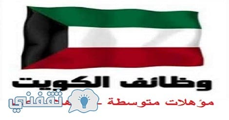 وظائف الكويت 2017