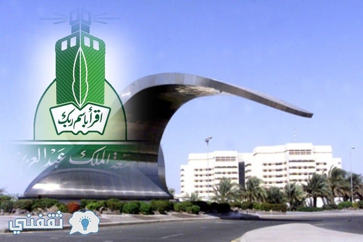 وظائف جامعة الملك عبد العزيز 1438