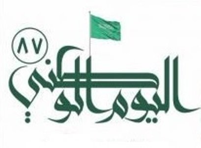 عروض اليوم الوطني السعودي 87 ملف شامل عن العروض والتخفيضات في الشركات والأسواق